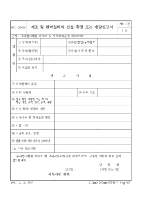 제조 및 판매설비의 신설·확장 또는 개량신고서 제조 및 판매설비의 신설·확장 또는 개량신고서